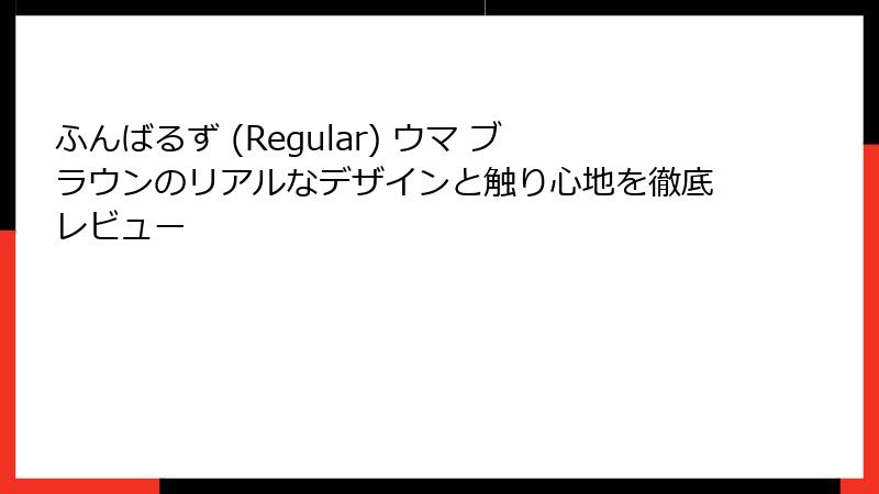 ふんばるず (Regular) ウマ ブラウンのリアルなデザインと触り心地を徹底レビュー