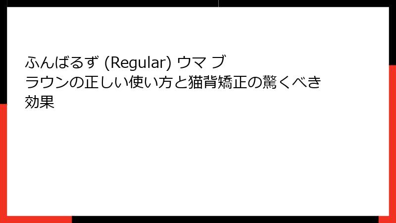 ふんばるず (Regular) ウマ ブラウンの正しい使い方と猫背矯正の驚くべき効果