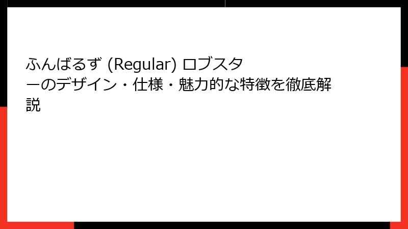 ふんばるず (Regular) ロブスターのデザイン・仕様・魅力的な特徴を徹底解説