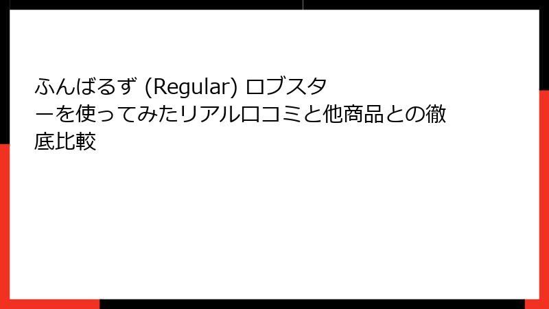 ふんばるず (Regular) ロブスターを使ってみたリアル口コミと他商品との徹底比較
