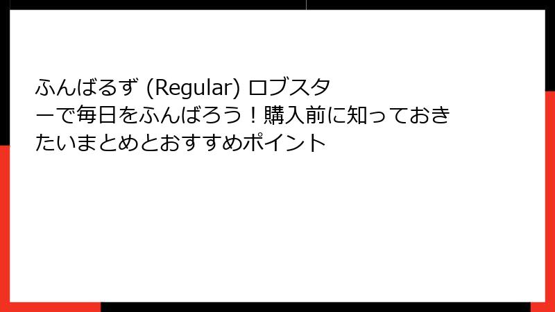 ふんばるず (Regular) ロブスターで毎日をふんばろう！購入前に知っておきたいまとめとおすすめポイント