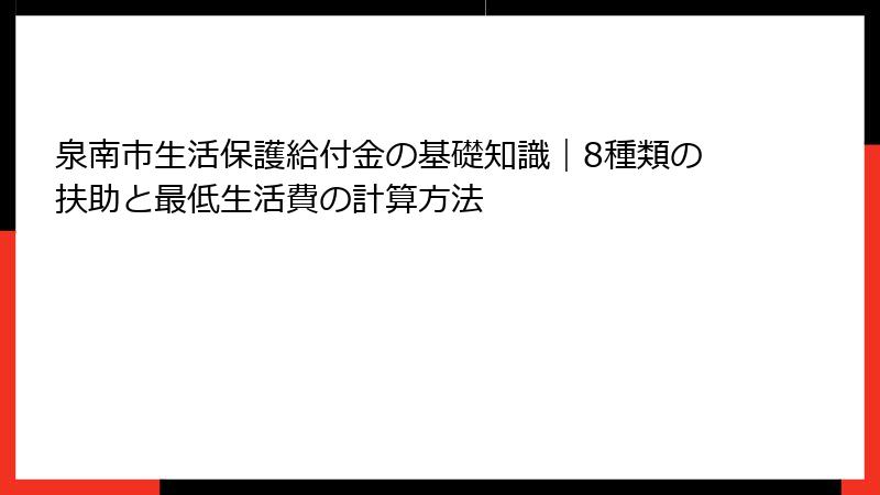 泉南市生活保護給付金の基礎知識｜8種類の扶助と最低生活費の計算方法