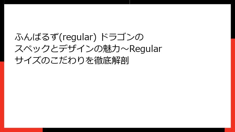 ふんばるず(regular) ドラゴンのスペックとデザインの魅力～Regularサイズのこだわりを徹底解剖