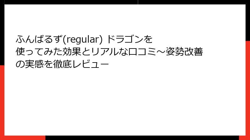 ふんばるず(regular) ドラゴンを使ってみた効果とリアルな口コミ～姿勢改善の実感を徹底レビュー