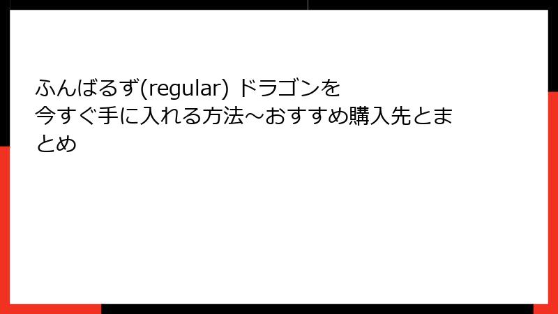 ふんばるず(regular) ドラゴンを今すぐ手に入れる方法～おすすめ購入先とまとめ