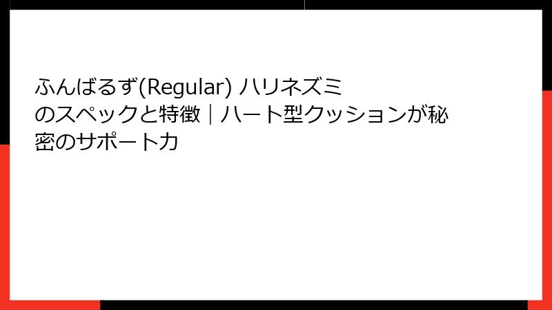 ふんばるず(Regular) ハリネズミのスペックと特徴|ハート型クッションが秘密のサポート力
