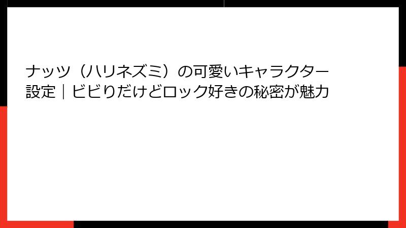 ナッツ(ハリネズミ)の可愛いキャラクター設定|ビビりだけどロック好きの秘密が魅力