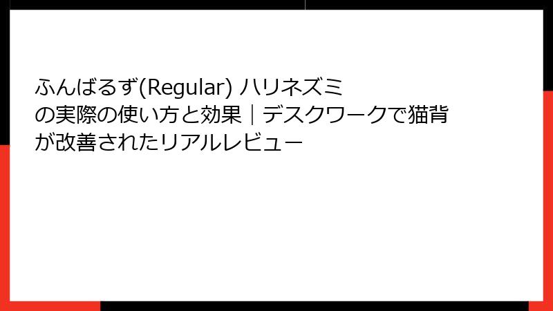 ふんばるず(Regular) ハリネズミの実際の使い方と効果|デスクワークで猫背が改善されたリアルレビュー