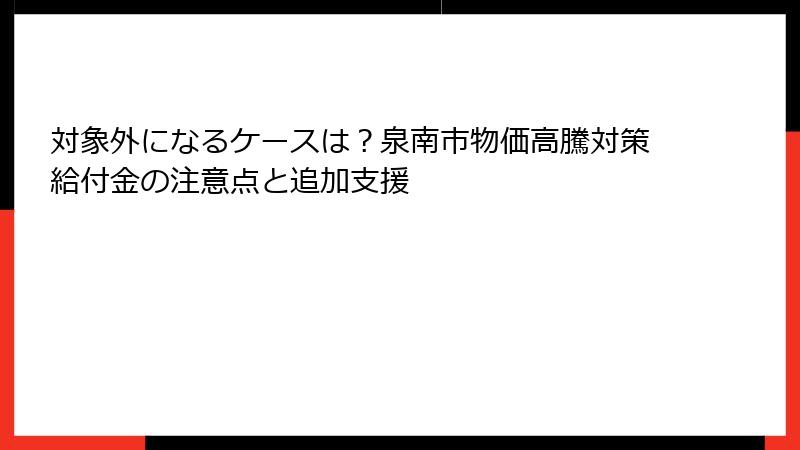 対象外になるケースは？泉南市物価高騰対策給付金の注意点と追加支援