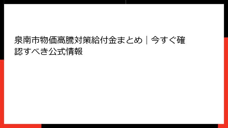 泉南市物価高騰対策給付金まとめ｜今すぐ確認すべき公式情報