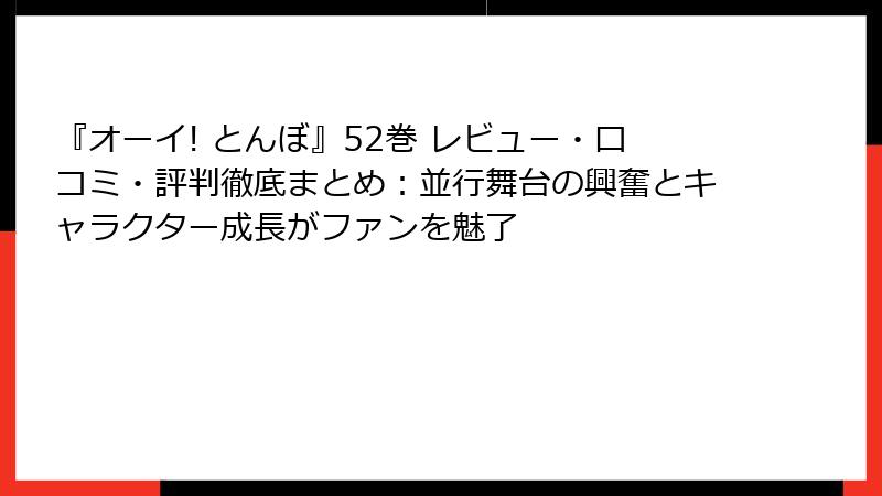 『オーイ! とんぼ』52巻 レビュー・口コミ・評判徹底まとめ：並行舞台の興奮とキャラクター成長がファンを魅了