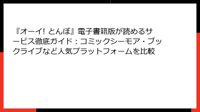 『オーイ! とんぼ』電子書籍版が読めるサービス徹底ガイド：コミックシーモア・ブックライブなど人気プラットフォームを比較