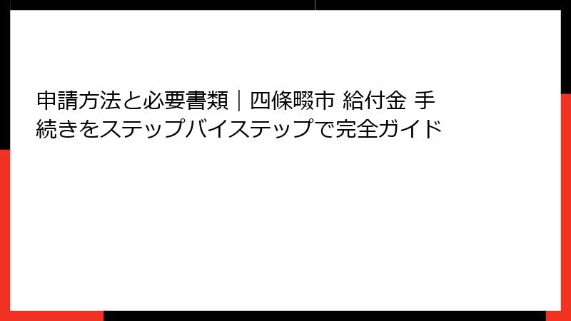 申請方法と必要書類|四條畷市 給付金 手続きをステップバイステップで完全ガイド