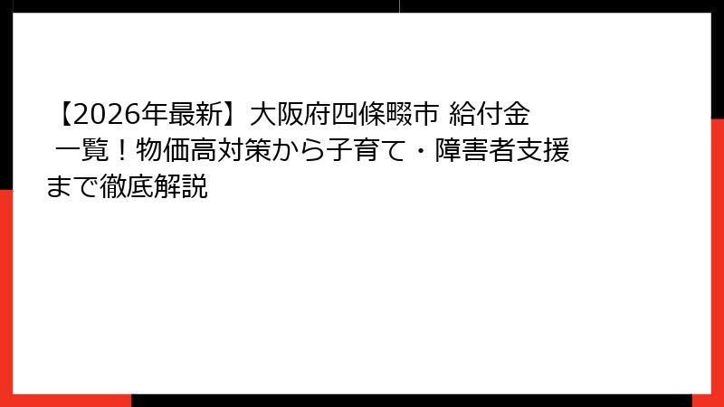 【2026年最新】大阪府四條畷市 給付金 一覧！物価高対策から子育て・障害者支援まで徹底解説