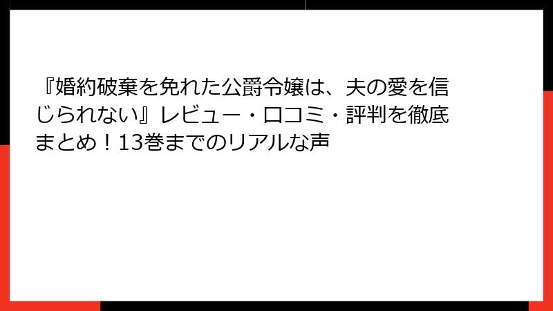 『婚約破棄を免れた公爵令嬢は、夫の愛を信じられない』レビュー・口コミ・評判を徹底まとめ!13巻までのリアルな声