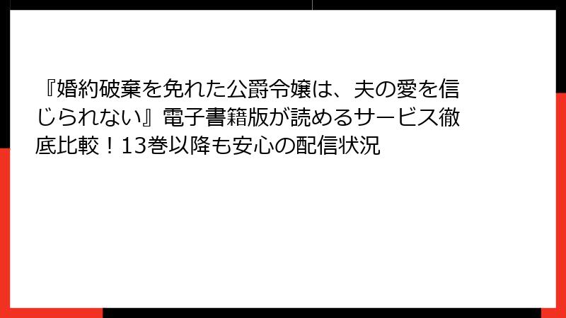 『婚約破棄を免れた公爵令嬢は、夫の愛を信じられない』電子書籍版が読めるサービス徹底比較!13巻以降も安心の配信状況