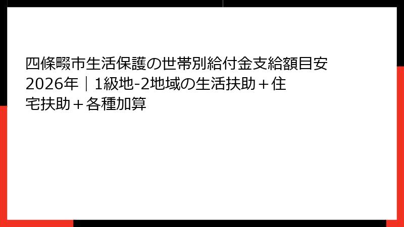 四條畷市生活保護の世帯別給付金支給額目安2026年|1級地-2地域の生活扶助+住宅扶助+各種加算