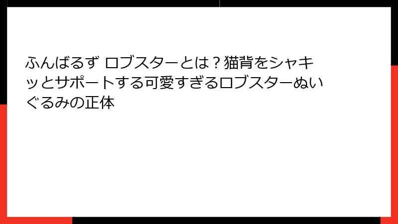 ふんばるず ロブスターとは?猫背をシャキッとサポートする可愛すぎるロブスターぬいぐるみの正体