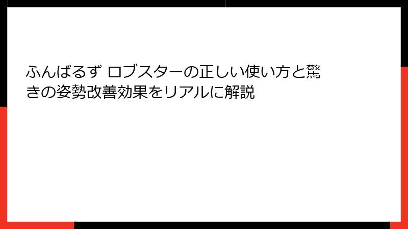 ふんばるず ロブスターの正しい使い方と驚きの姿勢改善効果をリアルに解説
