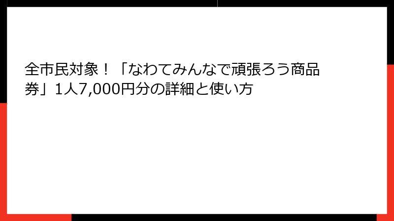 全市民対象！「なわてみんなで頑張ろう商品券」1人7,000円分の詳細と使い方