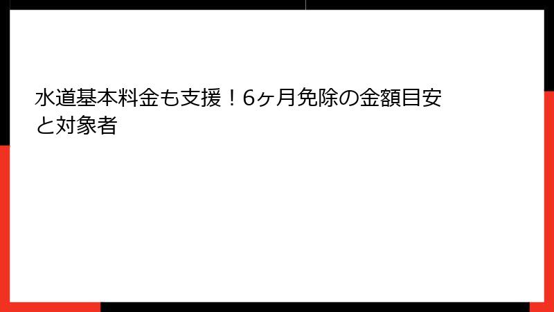 水道基本料金も支援！6ヶ月免除の金額目安と対象者