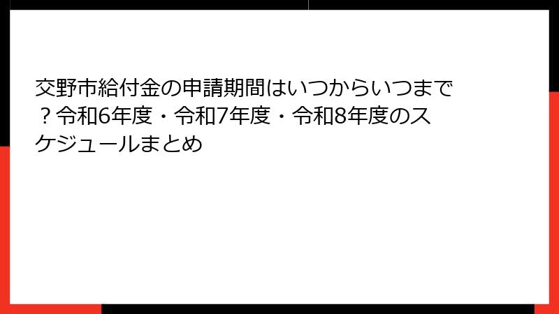 交野市給付金の申請期間はいつからいつまで?令和6年度・令和7年度・令和8年度のスケジュールまとめ