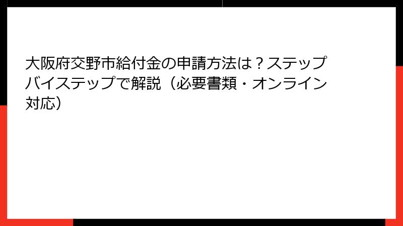 大阪府交野市給付金の申請方法は?ステップバイステップで解説(必要書類・オンライン対応)