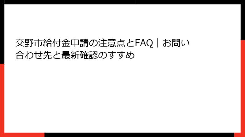 交野市給付金申請の注意点とFAQ|お問い合わせ先と最新確認のすすめ