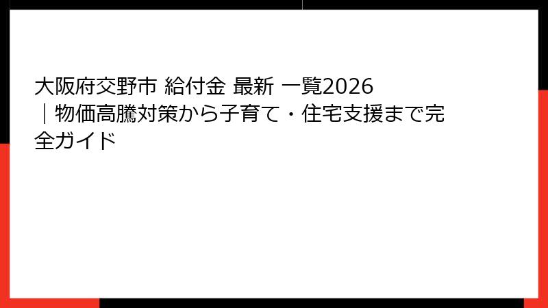 大阪府交野市 給付金 最新 一覧2026｜物価高騰対策から子育て・住宅支援まで完全ガイド