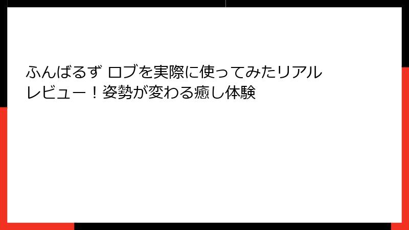 ふんばるず ロブを実際に使ってみたリアルレビュー！姿勢が変わる癒し体験