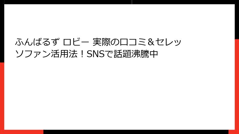 ふんばるず ロビー 実際の口コミ&セレッソファン活用法!SNSで話題沸騰中
