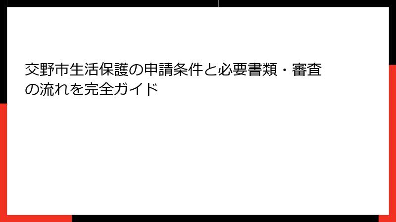 交野市生活保護の申請条件と必要書類・審査の流れを完全ガイド