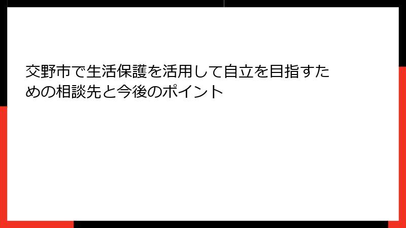 交野市で生活保護を活用して自立を目指すための相談先と今後のポイント