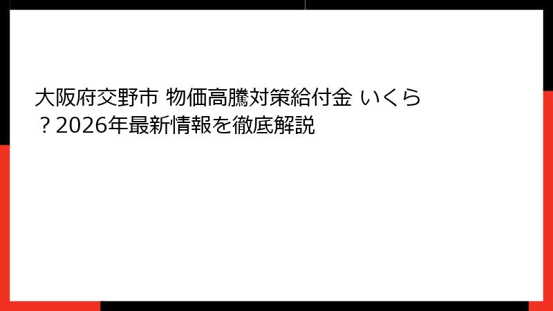 大阪府交野市 物価高騰対策給付金 いくら？2026年最新情報を徹底解説