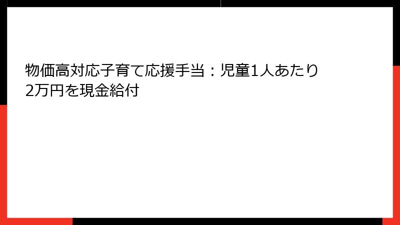 物価高対応子育て応援手当：児童1人あたり2万円を現金給付
