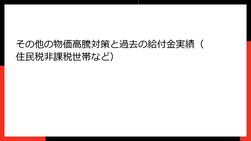 その他の物価高騰対策と過去の給付金実績（住民税非課税世帯など）
