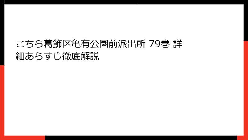 こちら葛飾区亀有公園前派出所 79巻 詳細あらすじ徹底解説