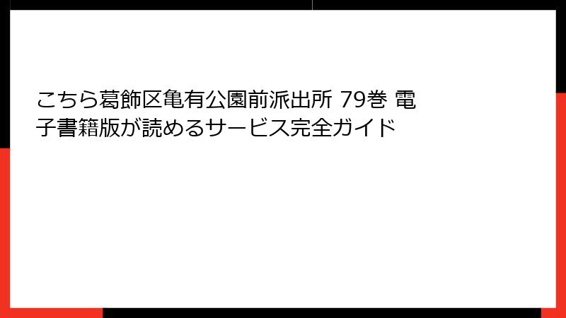 こちら葛飾区亀有公園前派出所 79巻 電子書籍版が読めるサービス完全ガイド