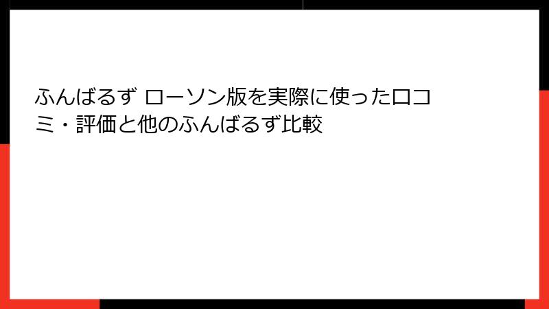 ふんばるず ローソン版を実際に使った口コミ・評価と他のふんばるず比較