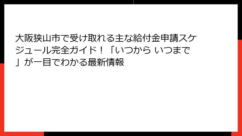 大阪狭山市で受け取れる主な給付金申請スケジュール完全ガイド！「いつから いつまで」が一目でわかる最新情報