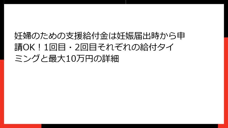 妊婦のための支援給付金は妊娠届出時から申請OK！1回目・2回目それぞれの給付タイミングと最大10万円の詳細