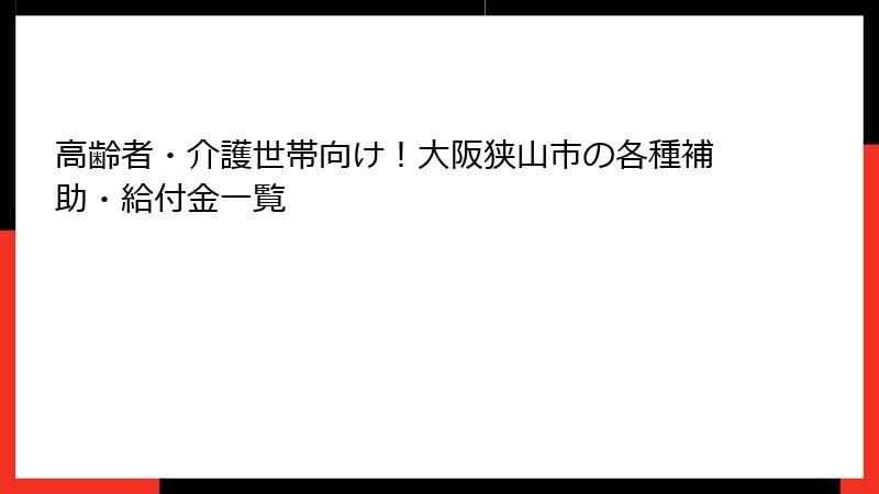 高齢者・介護世帯向け！大阪狭山市の各種補助・給付金一覧