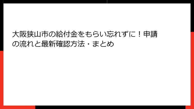 大阪狭山市の給付金をもらい忘れずに！申請の流れと最新確認方法・まとめ