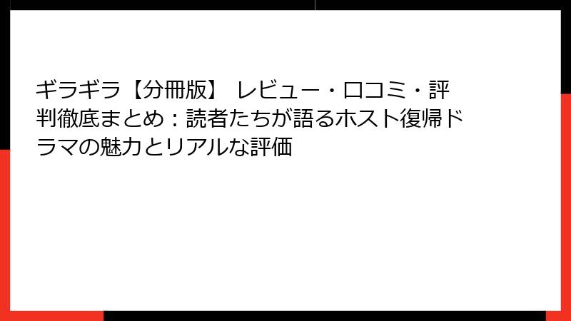 ギラギラ【分冊版】 レビュー・口コミ・評判徹底まとめ：読者たちが語るホスト復帰ドラマの魅力とリアルな評価