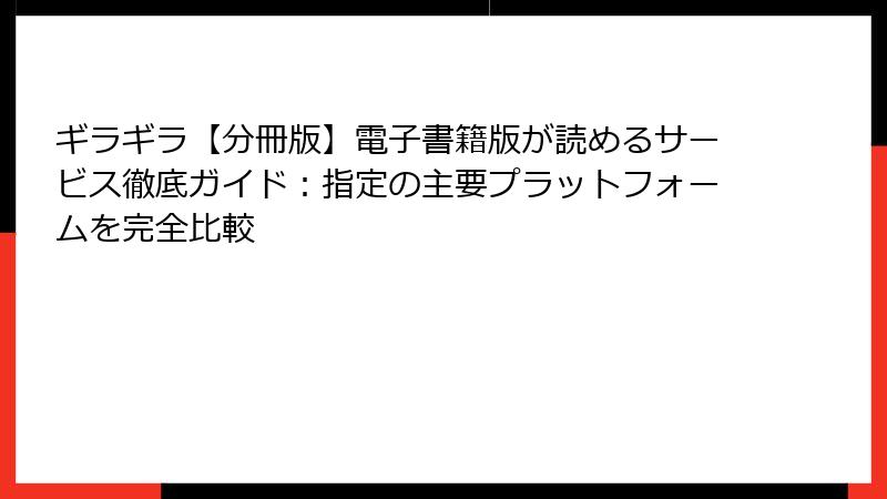 ギラギラ【分冊版】電子書籍版が読めるサービス徹底ガイド：指定の主要プラットフォームを完全比較
