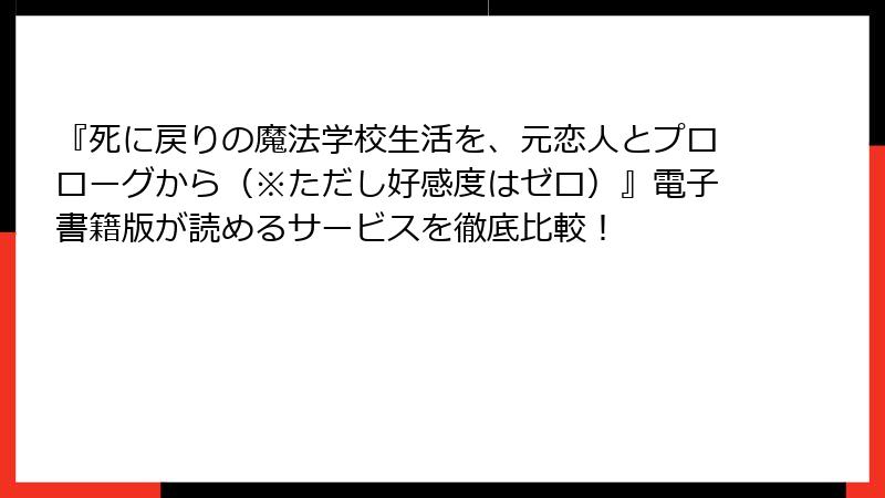 『死に戻りの魔法学校生活を、元恋人とプロローグから(※ただし好感度はゼロ)』電子書籍版が読めるサービスを徹底比較!