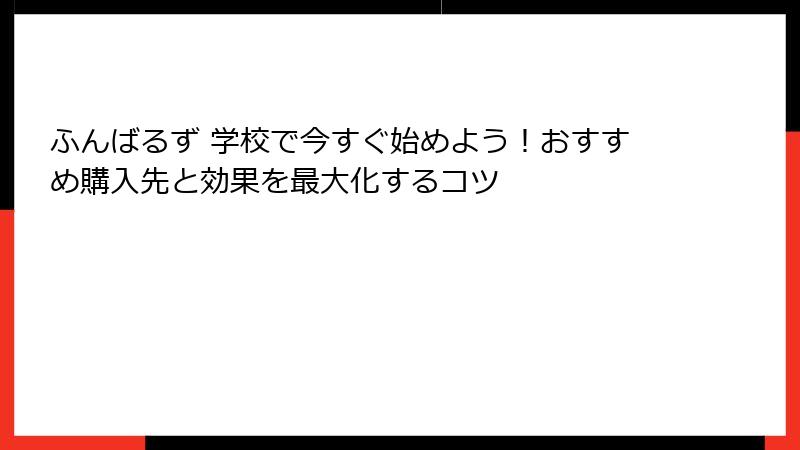 ふんばるず 学校で今すぐ始めよう！おすすめ購入先と効果を最大化するコツ