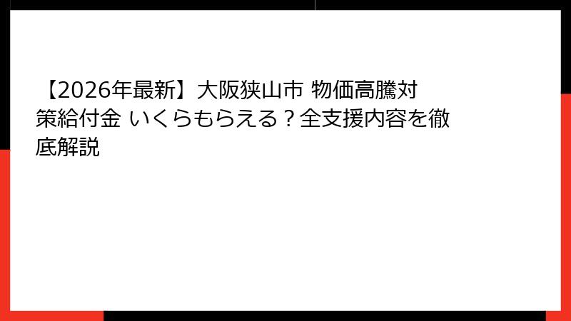 【2026年最新】大阪狭山市 物価高騰対策給付金 いくらもらえる?全支援内容を徹底解説