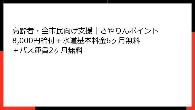高齢者・全市民向け支援|さやりんポイント8,000円給付+水道基本料金6ヶ月無料+バス運賃2ヶ月無料