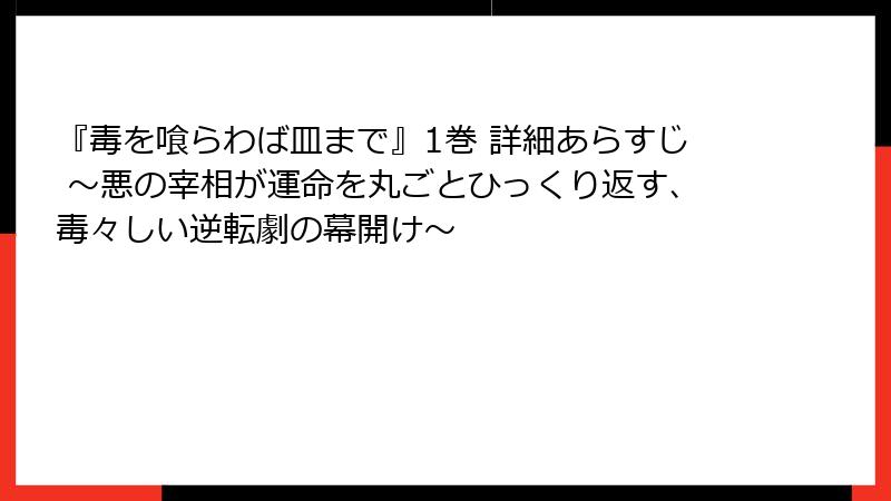 『毒を喰らわば皿まで』1巻 詳細あらすじ ～悪の宰相が運命を丸ごとひっくり返す、毒々しい逆転劇の幕開け～